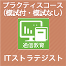2025　ITストラテジスト プラクティスコース(模試付・模試なし)