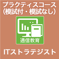 2024　ITストラテジスト プラクティスコース(模試付・模試なし)