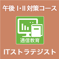 2024 ITストラテジスト 午後Ⅰ・Ⅱ対策コース