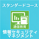 情報セキュリティマネジメント スタンダードコース