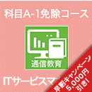 2026 ITサービスマネージャ 科目A-1免除コース