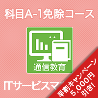 2026 ITサービスマネージャ 科目A-1免除コース