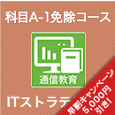 2026 ITストラテジスト 科目A-1免除コース