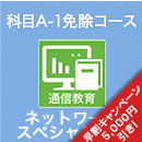2026 ネットワークスペシャリスト 科目A-1免除コース