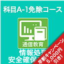 2026春 情報処理安全確保支援士 科目A-1免除コース