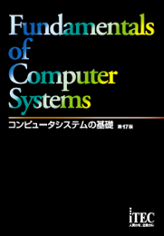 コンピュータシステムの基礎 第17版(解答解説付)