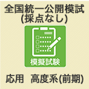 2026前期(春) 全国統一公開模試【採点なし/春試験】