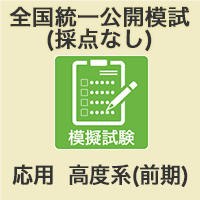 2026前期(春) 全国統一公開模試【採点なし/春試験】