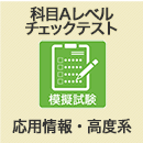 応用情報・高度共通　科目A-1レベルチェックテスト　D (WEB版)