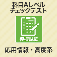 応用情報・高度共通　科目A-1レベルチェックテスト　D (WEB版)
