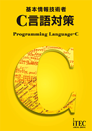 基本情報技術者　C言語対策