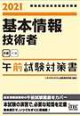 2021 基本情報技術者 午前試験対策書