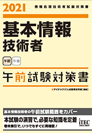 2021　基本情報技術者 午前試験対策書