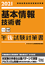 2021 基本情報技術者 午後試験対策書