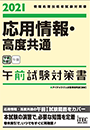 2021　応用情報・高度共通　午前試験対策書