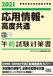 2021　応用情報・高度共通　午前試験対策書