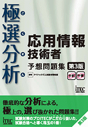 極選分析 応用情報技術者 予想問題集 第3版