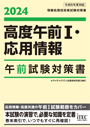 2024　高度午前Ⅰ・応用情報　午前試験対策書