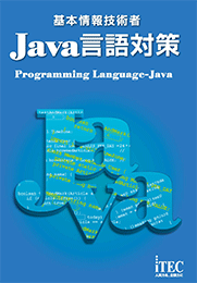 基本情報技術者　Java言語対策
