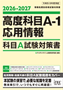2026-2027 高度科目A-1・応用情報 科目A試験対策書