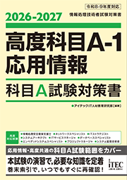 2026-2027 高度科目A-1・応用情報 科目A試験対策書
