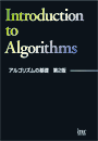 アルゴリズムの基礎　第2版(解答解説付)