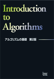 アルゴリズムの基礎　第2版(解答解説付)