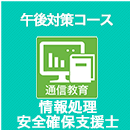 2025秋 情報処理安全確保支援士 午後対策コース