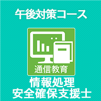 2024春 情報処理安全確保支援士 午後対策コース