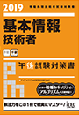 2020 基本情報技術者 午後試験対策書