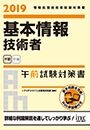 2019 基本情報技術者 午前試験対策書