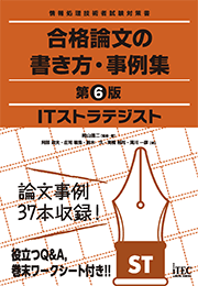 ITストラテジスト　合格論文の書き方・事例集 第6版