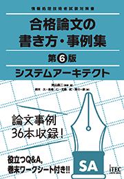 システムアーキテクト 合格論文の書き方・事例集 第6版