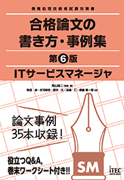 ITサービスマネージャ 合格論文の書き方・事例集 第6版