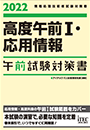 2022　高度午前Ⅰ・応用情報　午前試験対策書