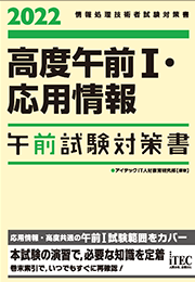 2022　高度午前Ⅰ・応用情報　午前試験対策書