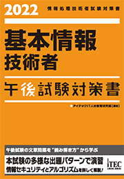 2022 基本情報技術者 午後試験対策書