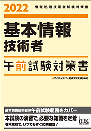 2022　基本情報技術者 午前試験対策書