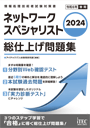 2024 ネットワークスペシャリスト 総仕上げ問題集