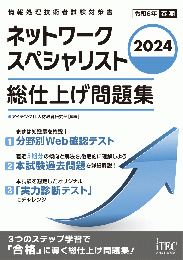 2024 ネットワークスペシャリスト 総仕上げ問題集