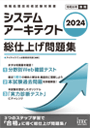 2024 システムアーキテクト 総仕上げ問題集