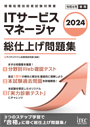 2024 ITサービスマネージャ 総仕上げ問題集