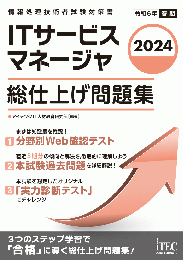 2024 ITサービスマネージャ 総仕上げ問題集