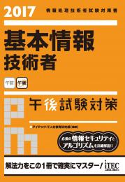 2017 基本情報技術者 午後試験対策