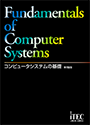 コンピュータシステムの基礎 第19版(解答解説付)
