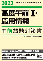 2023　高度午前Ⅰ・応用情報　午前試験対策書