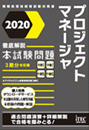2020 徹底解説 プロジェクトマネージャ 本試験問題