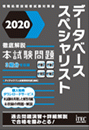 2020 徹底解説 データベーススペシャリスト 本試験問題