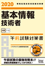 2020 基本情報技術者 午前試験対策書