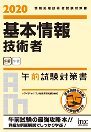 基本情報技術者 午前試験対策書 It資格試験の取得 It人材育成は株式会社アイテック Itec